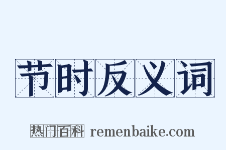 节时反义词是什么意思的图片